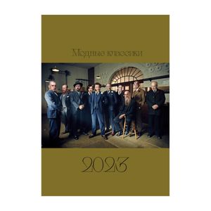 Календарь Модные классики 2023 Календарь Модные классики 2023