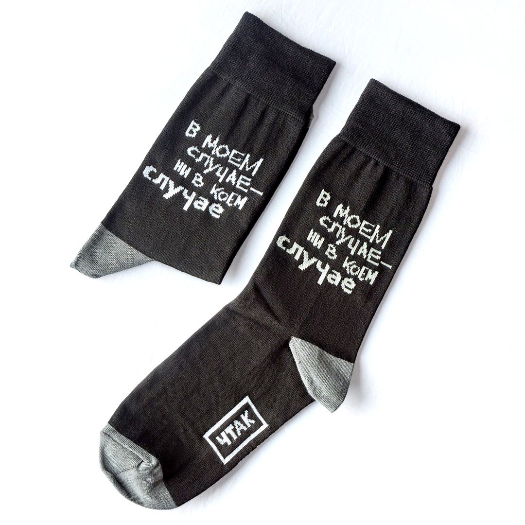 Носки В моем случае — ни в коем случае