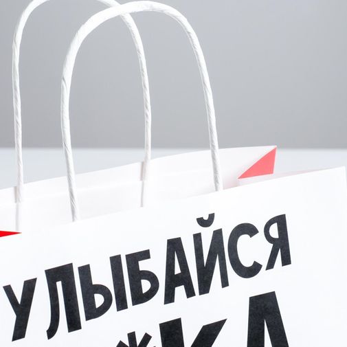 Подарочный пакет Улыбайся (22 х 22 х 11 см)