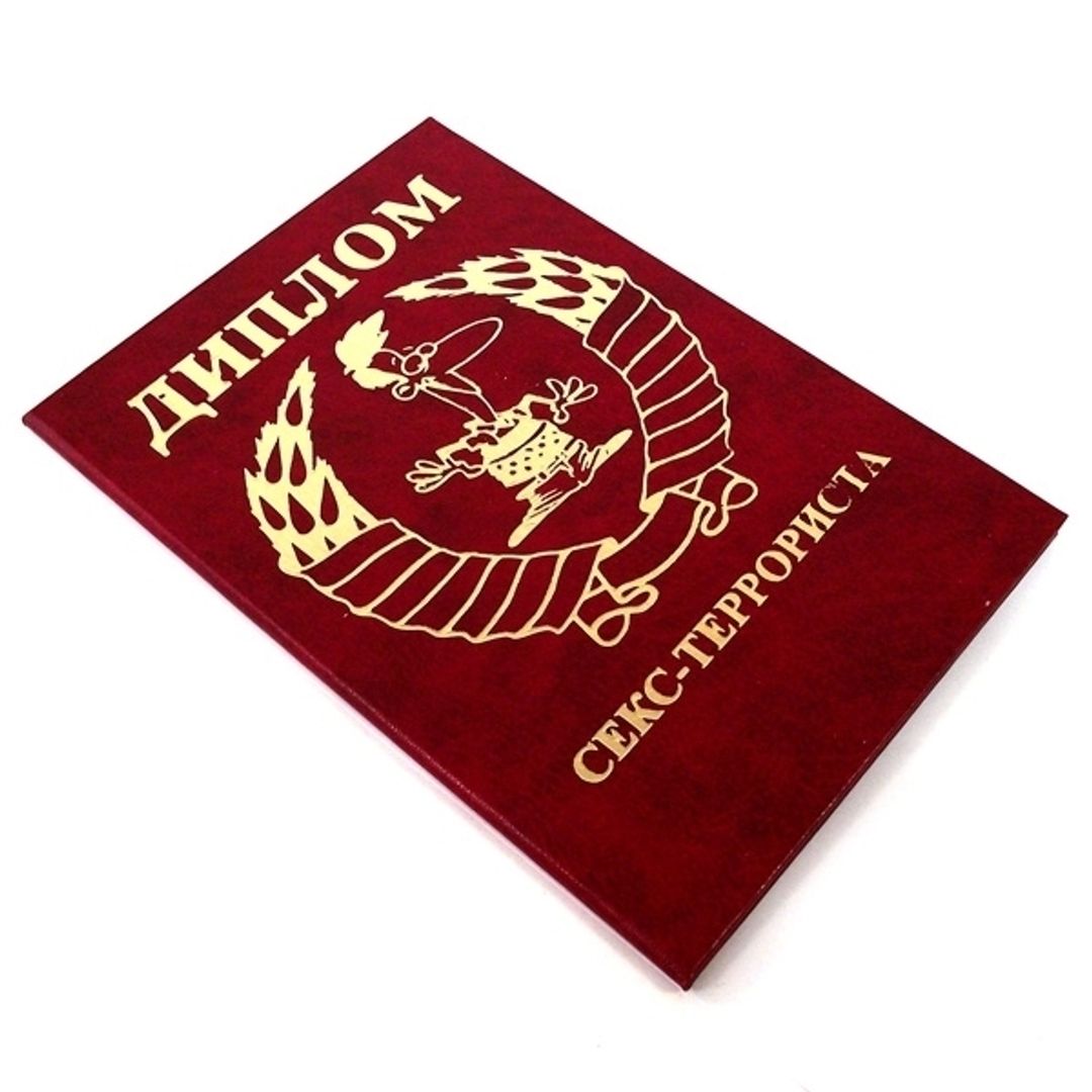 Диплом секс-террориста Диплом секс-террориста