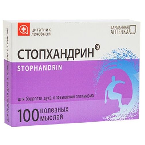 Цитатник лечебный Стопхандрин