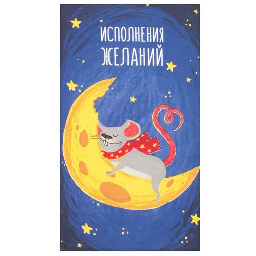 Полотенце Исполнения желаний Полотенце Исполнения желаний