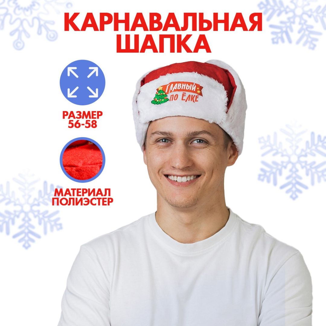Карнавальная шапка-ушанка Главный по ёлке