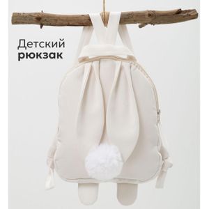Рюкзак детский Зайка (Белый)