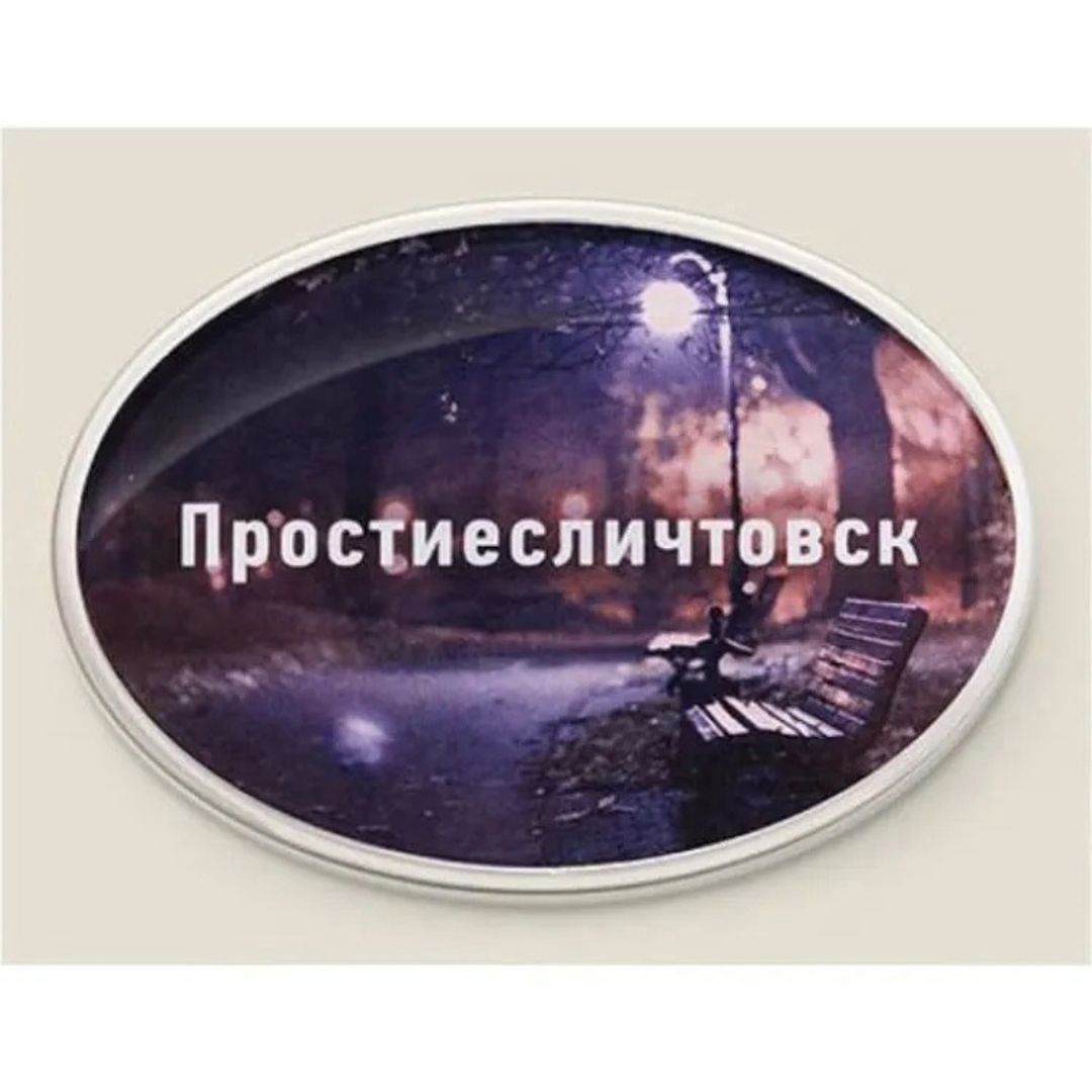 Магнит Душевный Простиесличтовск