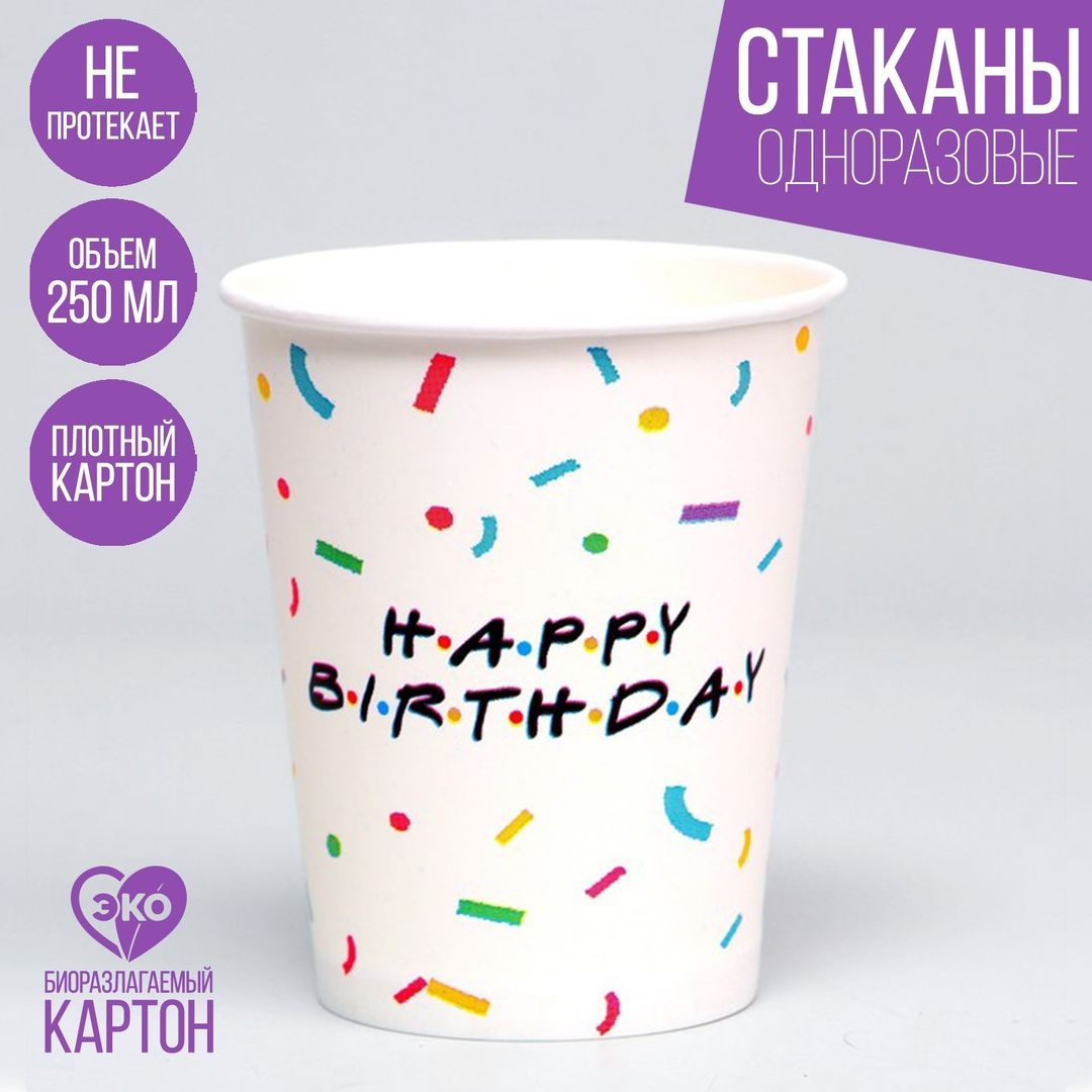 Набор стаканов бумажных Happy birthday (6 шт)