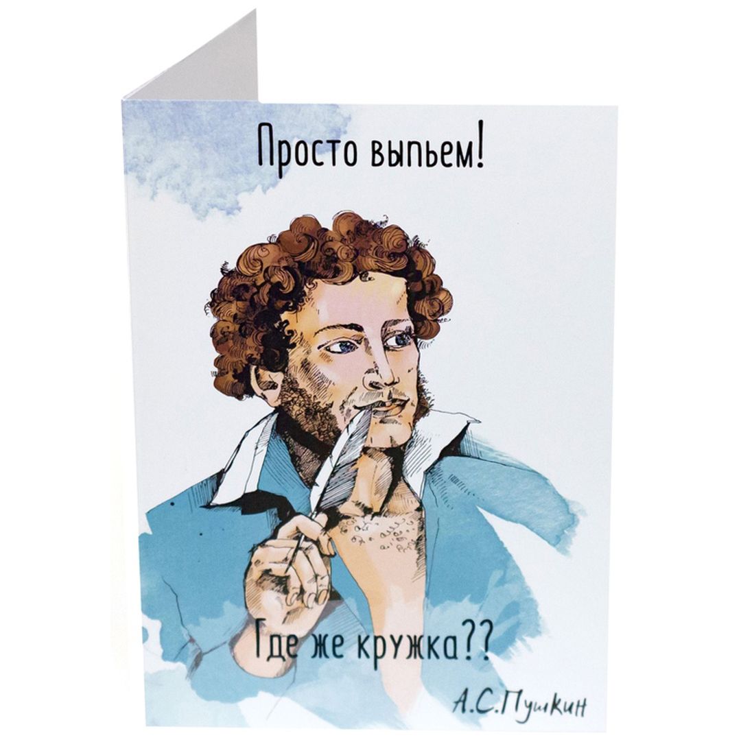 Открытка Пушкин Просто выпьем! Открытка Пушкин Просто выпьем!