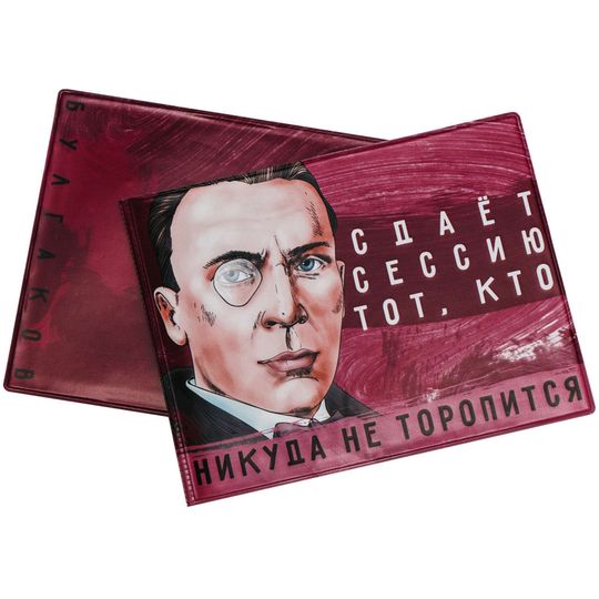 Обложка на зачетку Булгаков