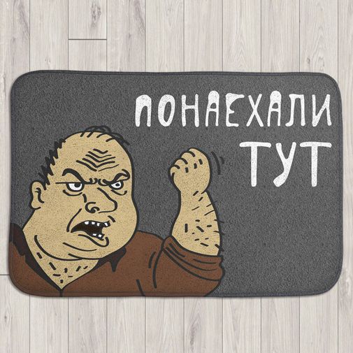 Коврик для входной двери Понаехали тут!