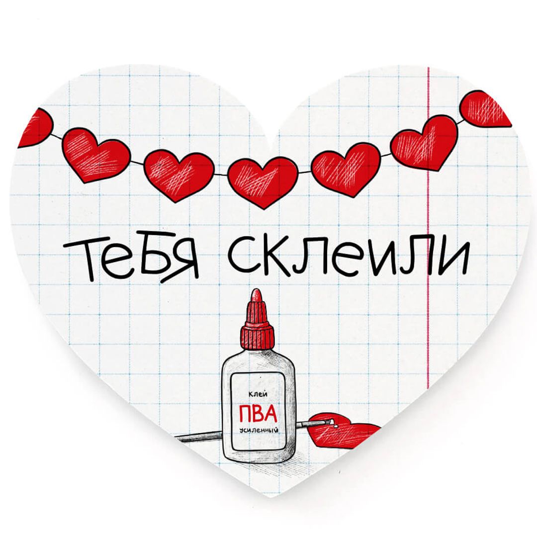 Валентинка Тебя склеили