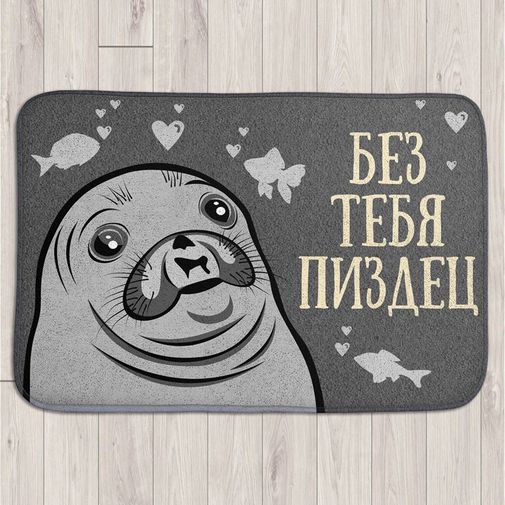 Коврик для входной двери Без тебя ***дец