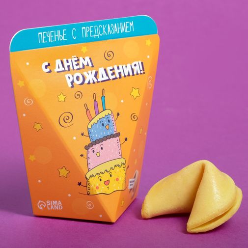 Печенье с предсказанием С Днем Рождения