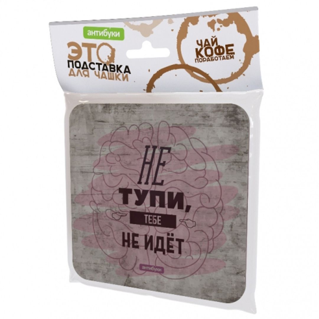 Подставка под чашку Не тупи, тебе не идет Подставка под чашку Не тупи, тебе не идет