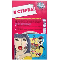 Скотч-прикол Я стерва!