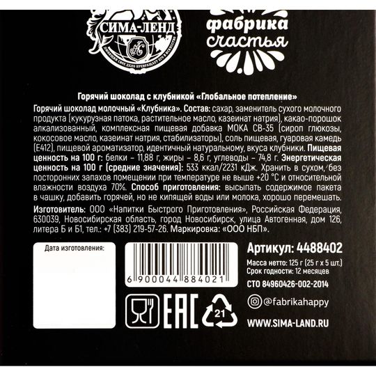 Горячий шоколад Глобальное потепление (клубника)