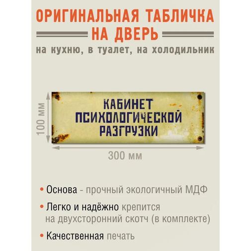 Табличка на дверь Кабинет психологической разгрузки