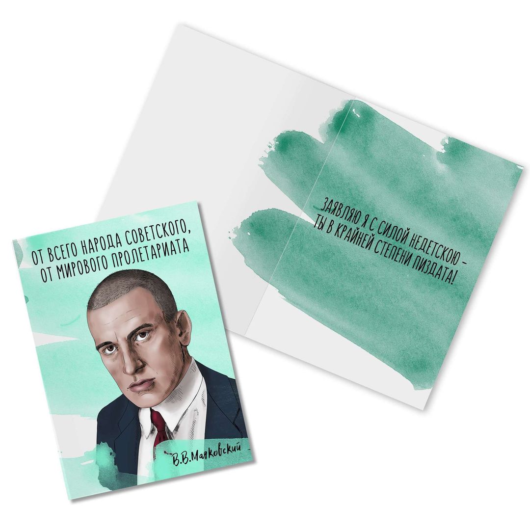 Открытка Маяковский Ты пи*дата! Открытка Маяковский Ты пи*дата!