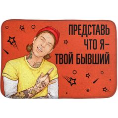 Коврик для входной двери Бывший