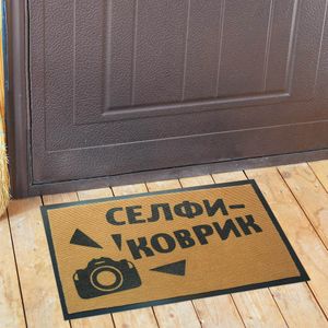 Коврик для входной двери Селфи коврик