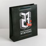 Подарочный пакет С 23 февраля Черный (26 х 30  х 9 см)