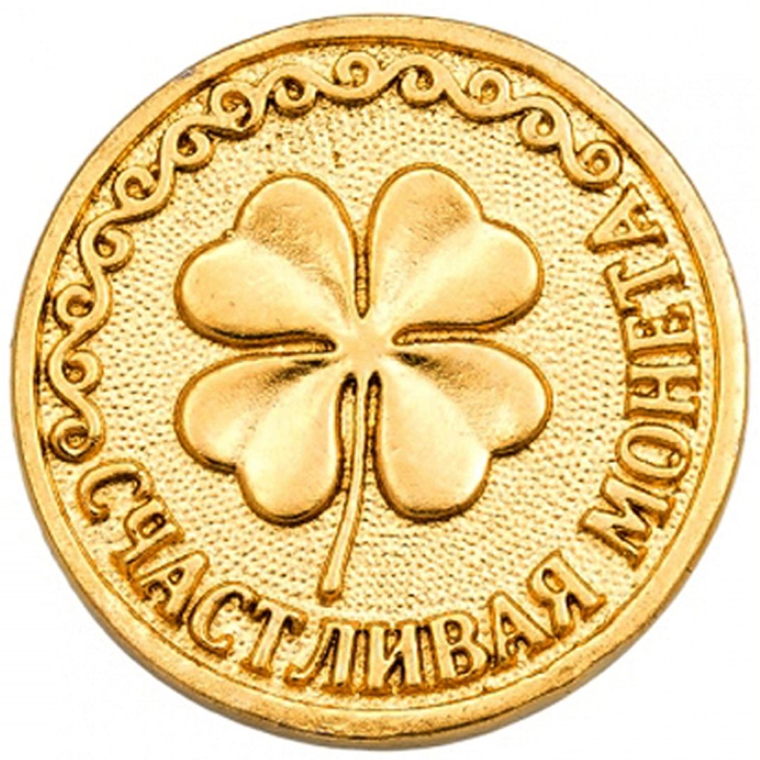 Счастливая монета Клевер