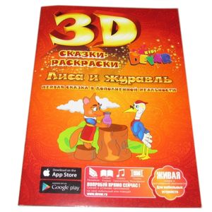 Живые 3D раскраски (9 шт.)
