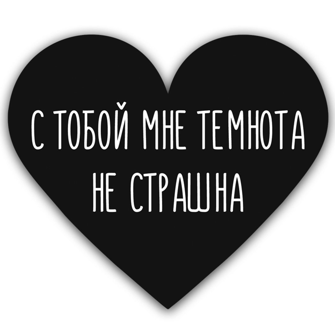 Валентинка С тобой мне темнота не страшна Валентинка С тобой мне темнота не страшна