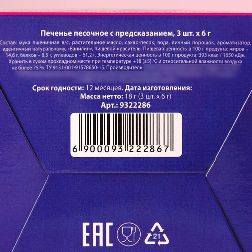 Печенье с предсказанием Цвети от счастья (3 шт) Печенье с предсказанием Цвети от счастья (3 шт)