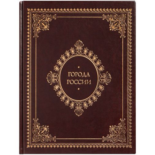Книга Города России Книга Города России