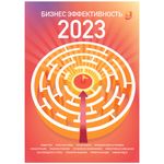 Концепт-календарь Бизнес Эффективность 2023 (формат А2)
