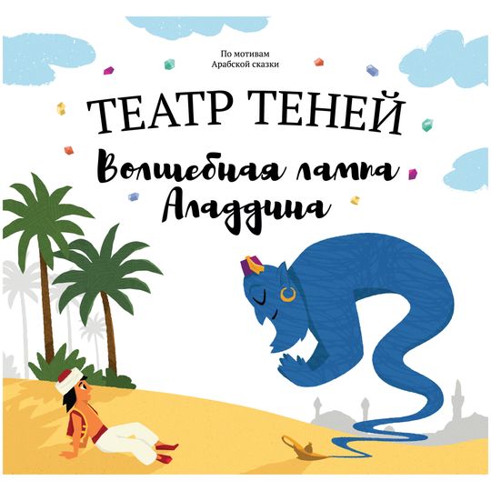                                      Книга Театр теней Волшебная лампа Аладдина