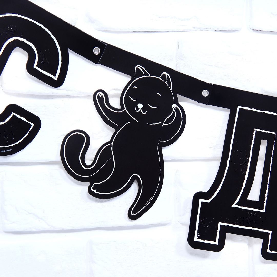 Гирлянда на люверсах с украшениями С Днем рождения!