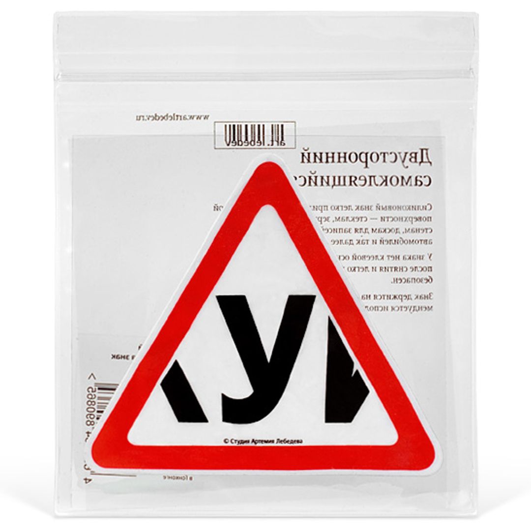 Двусторонний самоклеящийся знак У Упаковка Двусторонний самоклеящийся знак У Упаковка