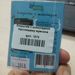 Открытка с шоколадкой Настоящему мужчине Отзыв Открытка с шоколадкой Настоящему мужчине Отзыв