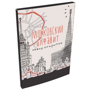 Набор открыток Московский алфавит