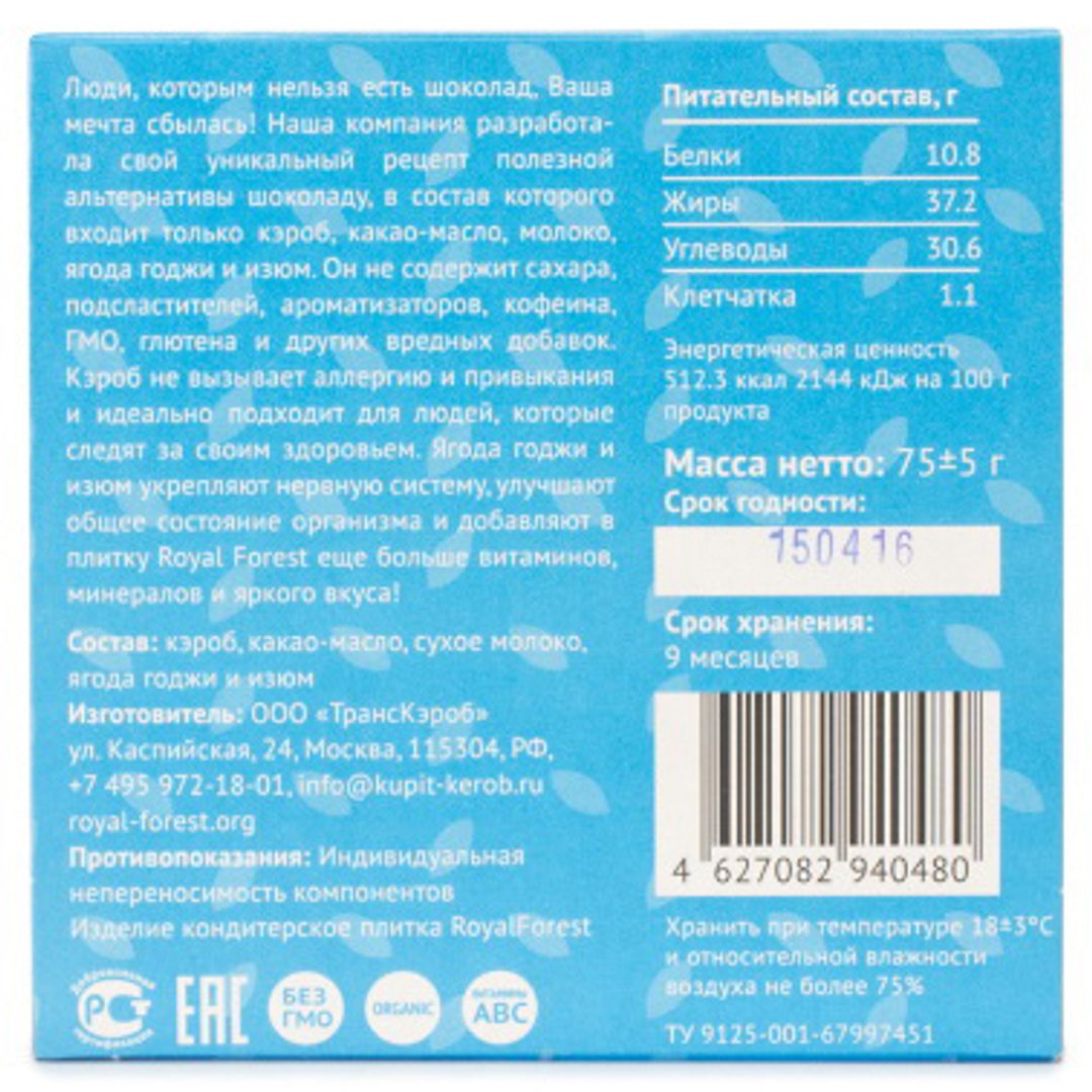 Шоколад из кэроба с ягодой годжи и изюмом Carob Milk Bar (75 г) Шоколад из кэроба с ягодой годжи и изюмом Carob Milk Bar (75 г)