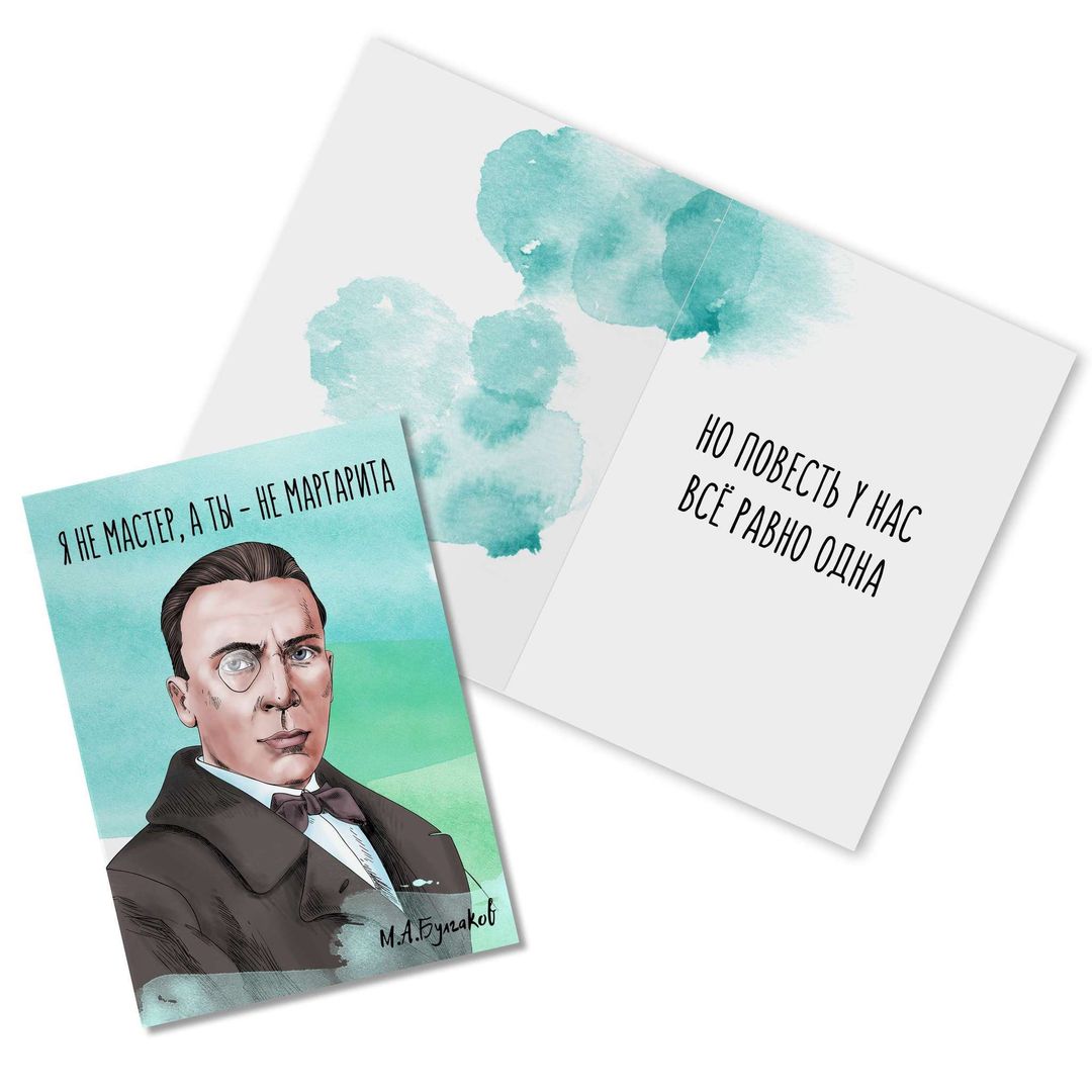 Открытка Булгаков Я не Мастер, а ты - не Маргарита