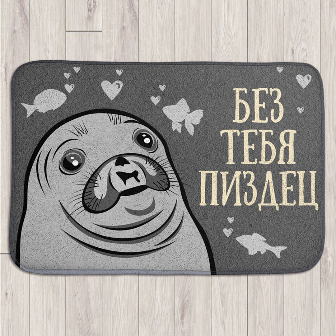 Коврик для входной двери Без тебя ***дец