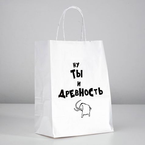 Подарочный пакет Ну ты и древность (24 × 10.5 × 30 см)