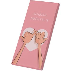 Молочный шоколад Давай мириться