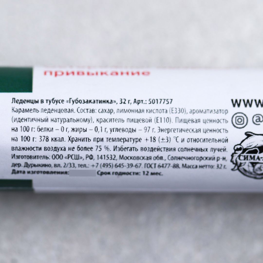 Леденцы Губозакатинка
