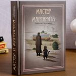 Книга Сейф Мастер и Маргарита