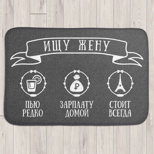 Коврик для входной двери Ищу жену