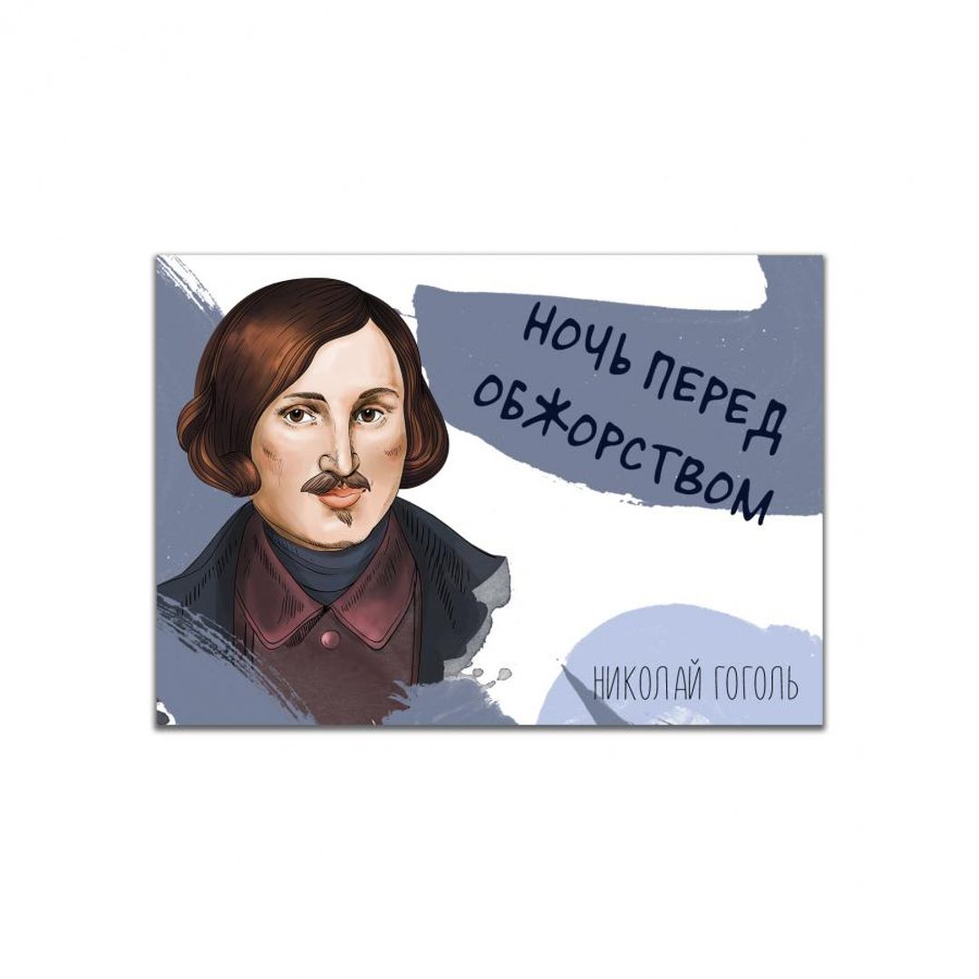 Магнит Гоголь Ночь перед обжорством Магнит Гоголь Ночь перед обжорством