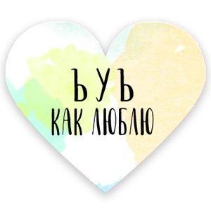 Валентинка ЪУЪ как люблю