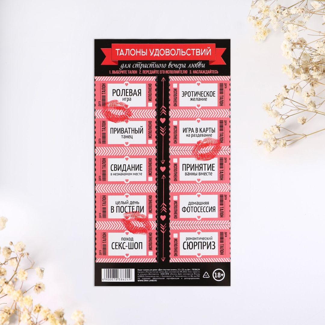 Набор талонов для двоих Страстного вечера