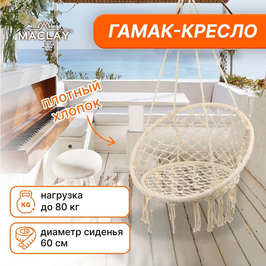 Гамак- кресло плетеное (Бежевый) Гамак- кресло плетеное (Бежевый)
