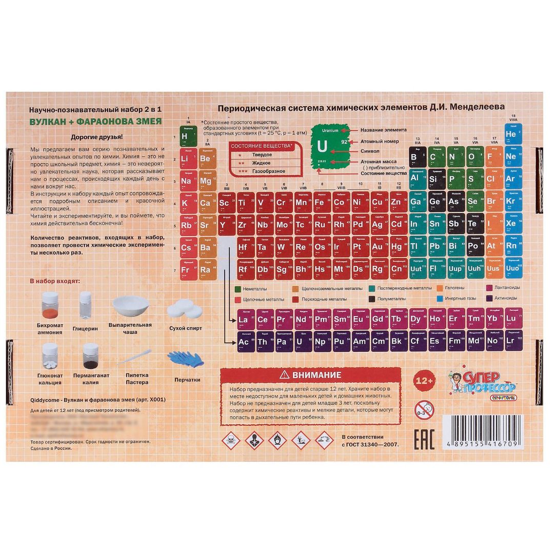Набор для химических экспериментов Вулкан и Фараонова Змея