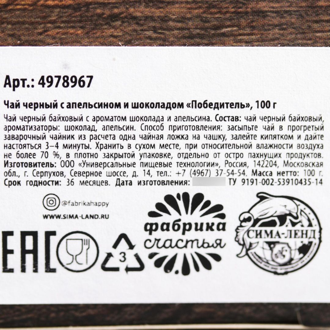 Чай чёрный Победитель (апельсин и шоколад)