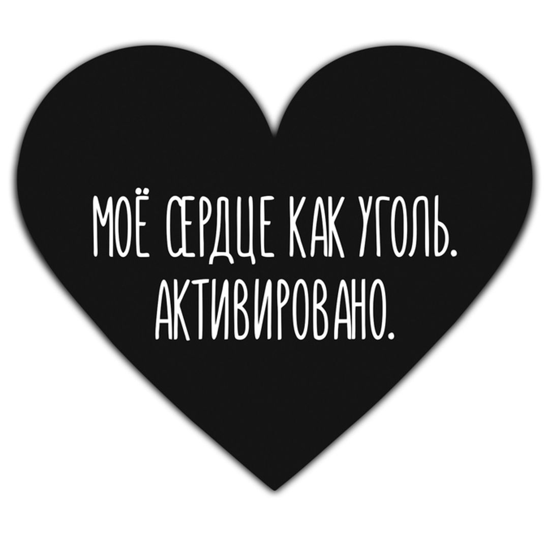 Валентинка Мое сердце как уголь Валентинка Мое сердце как уголь